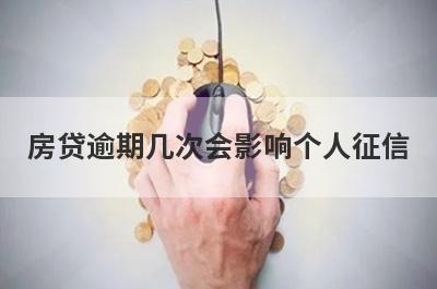 房贷逾期几次会影响个人征信?