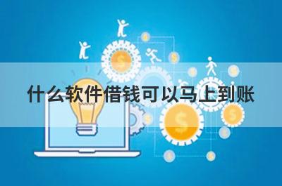 什么软件借钱可以马上到账 5个马上到账的借款软件