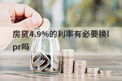 房贷4.9%的利率有必要换l
pr吗
