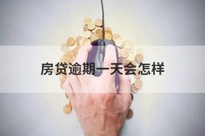 房贷逾期一天会怎样 