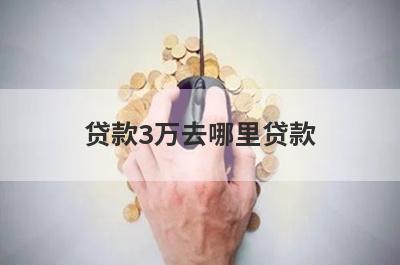 贷款3万去哪里贷款?