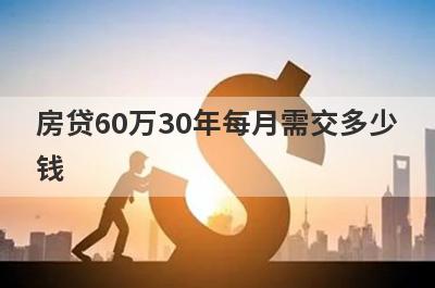 房贷60万30年每月需交多少钱?