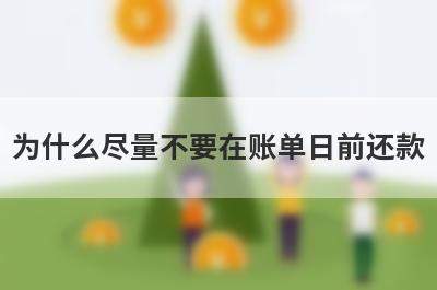 为什么尽量不要在账单日前还款?