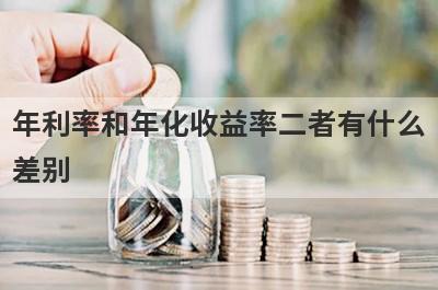 年利率和年化收益率二者有什么
差别
