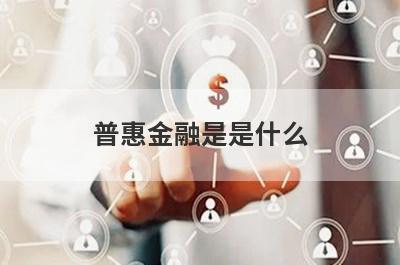 普惠金融是是什么 是正规贷款公司吗 