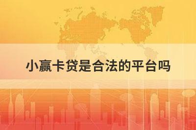 小赢卡贷是合法的平台吗