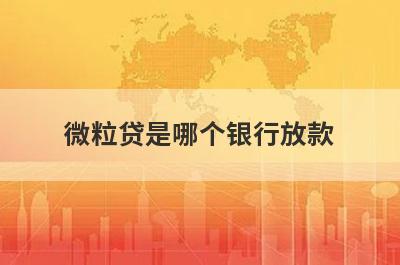 微粒贷是哪个银行放款?