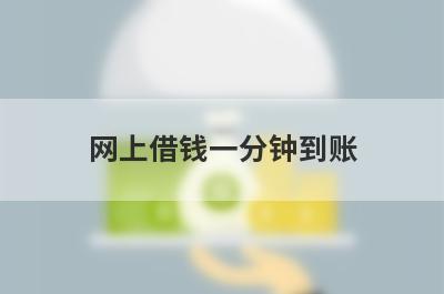 网上借钱一分钟到账,这几个平台审核快马上到账
