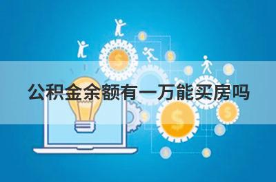 公积金余额有一万能买房吗?