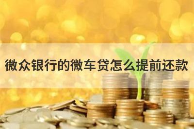 微众银行的微车贷怎么提前还款?