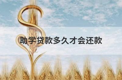 助学贷款多久才会还款?