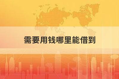需要用钱哪里能借到