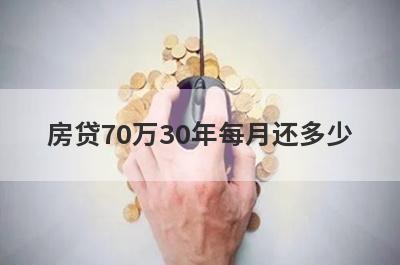 房贷70万30年每月还多少