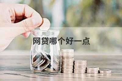 网贷哪个好一点