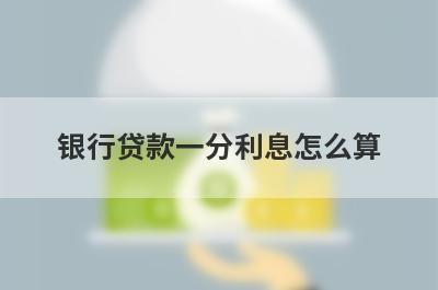 银行贷款一分利息怎么算