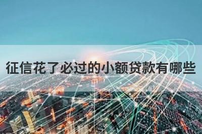 征信花了必过的小额贷款有哪些?