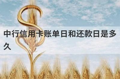 中行信用卡账单日和还款日是多
久
