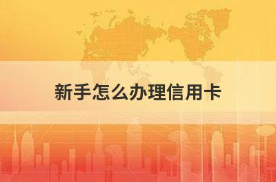 新手怎么办理信用卡?