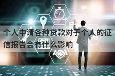 个人申请各种贷款对于个人的征信报告会有什么影响?