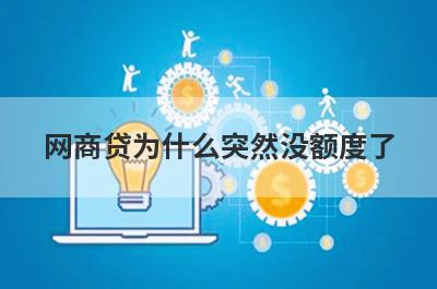 网商贷为什么突然没额度了 一般有这几点原因