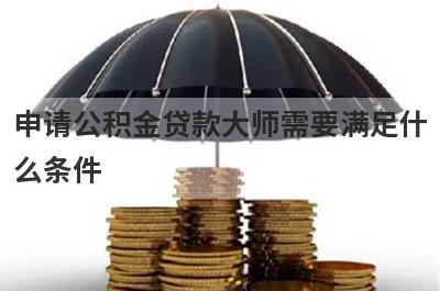 申请公积金贷款大师需要满足什么条件?