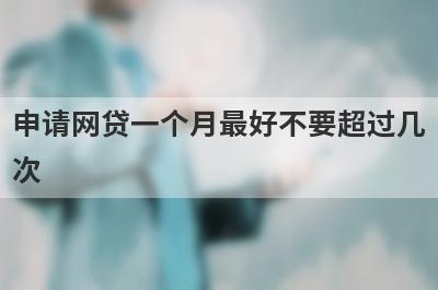 申请网贷一个月最好不要超过几次 