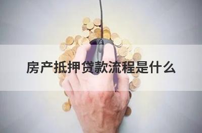 房产抵押贷款流程是什么