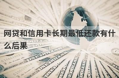 网贷和信用卡长期最低还款有什么后果?
