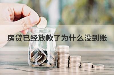房贷已经放款了为什么没到账