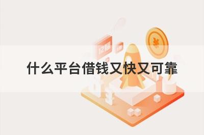 什么平台借钱又快又可靠?这几个靠谱口碑好