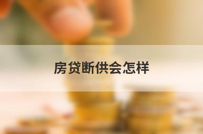 房贷断供会怎样 这几种后果比较严重