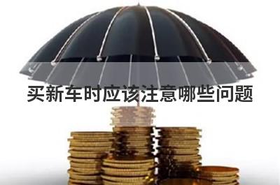 买新车时应该注意哪些问题