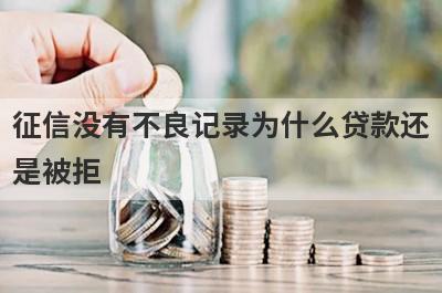征信没有不良记录为什么贷款还是被拒 