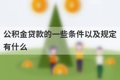 公积金贷款的一些条件以及规定有什么?