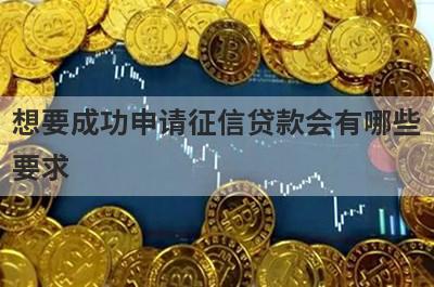 想要成功申请征信贷款会有哪些要求?