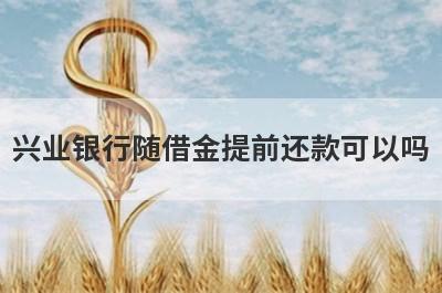兴业银行随借金提前还款可以吗