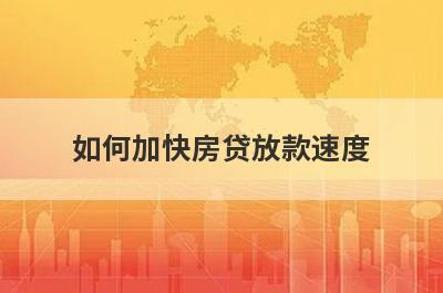 如何加快房贷放款速度?了解一下这几个小技巧