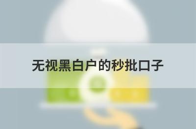 无视黑白户的秒批口子,人人2000到5000元秒到账