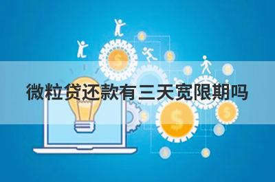 微粒贷还款有三天宽限期吗