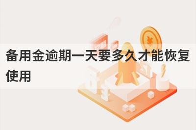 备用金逾期一天要多久才能恢复使用?