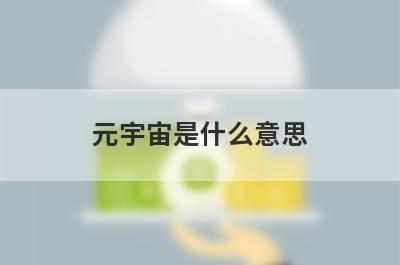元宇宙是什么意思?元宇宙概念股龙头