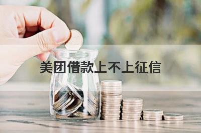 美团借款上不上征信?
