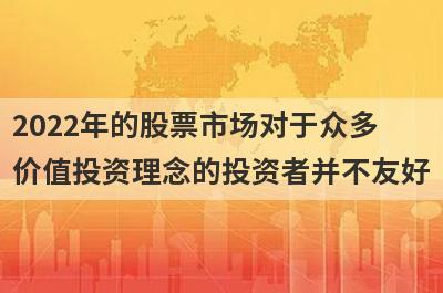 2022年的股票市场对于众多价值投资理念的投资者并不友好