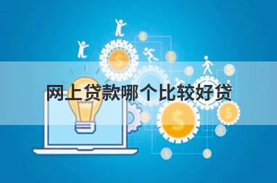 网上贷款哪个比较好贷?这几个平台比较容易通过