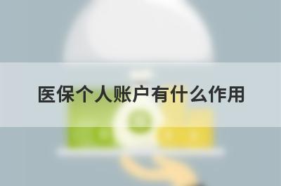 医保个人账户有什么作用