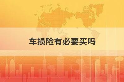车损险有必要买吗?从这几个方面来分析