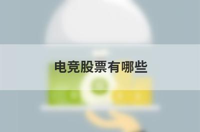 电竞股票有哪些
