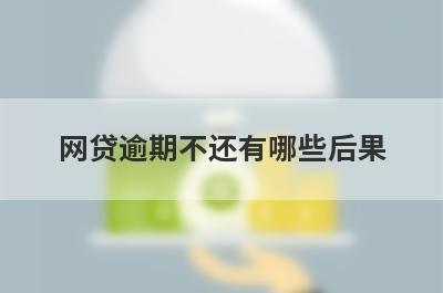 网贷逾期不还有哪些后果 网贷造成征信黑了怎么恢复 