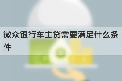 微众银行车主贷需要满足什么条件 
