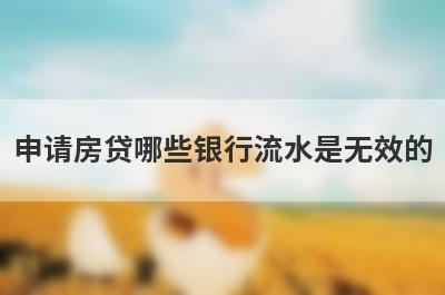 申请房贷哪些银行流水是无效的?这两种会直接被拒